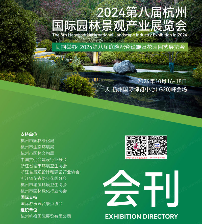 第八届杭州园林景观产业展览会会刊