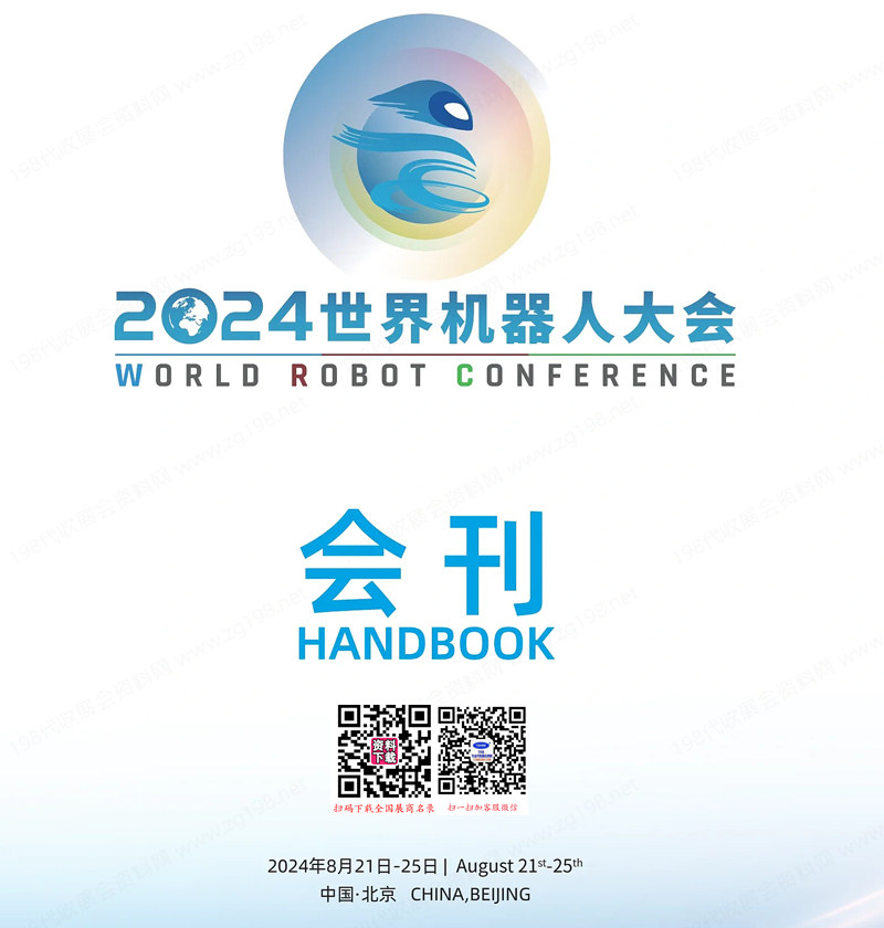 2024世界机器人大会