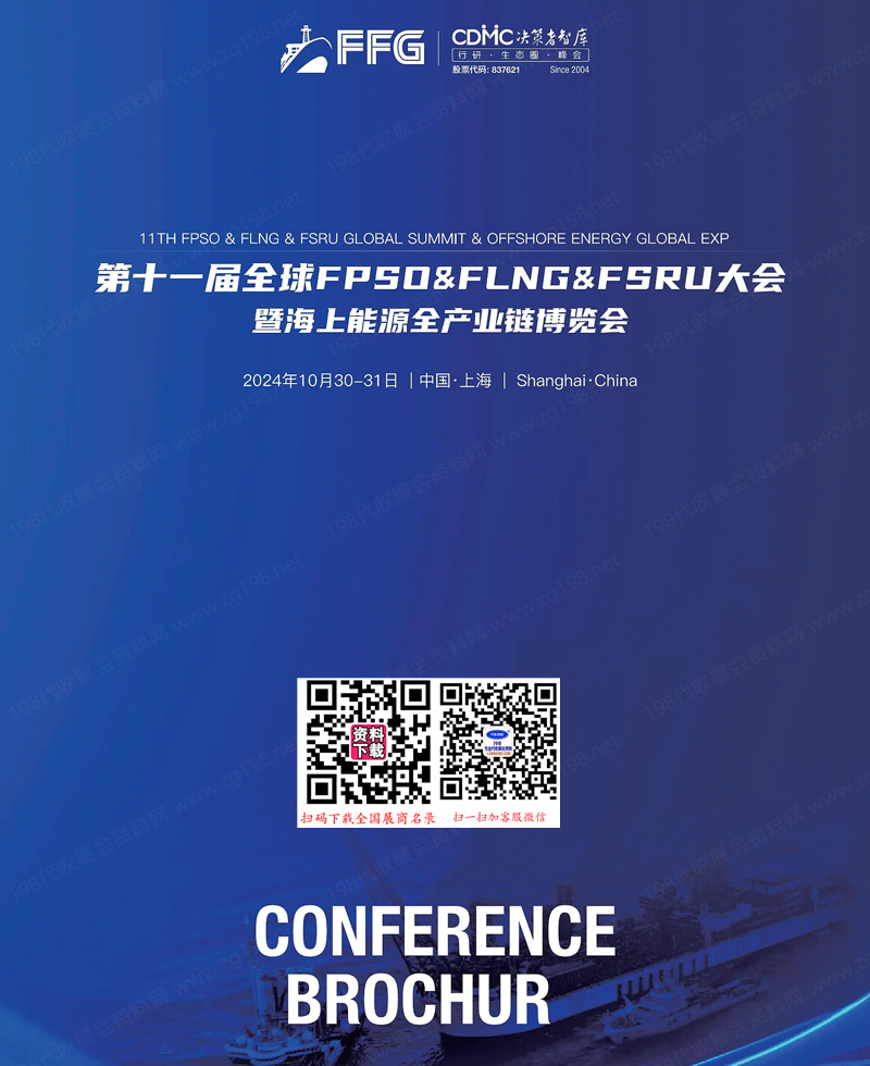 2024第十一届全球FPSO&FLNG&FSRU大会