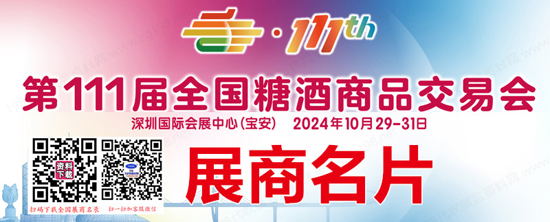 2024第111届全国糖酒会、深圳糖酒会展商名片【1188张】