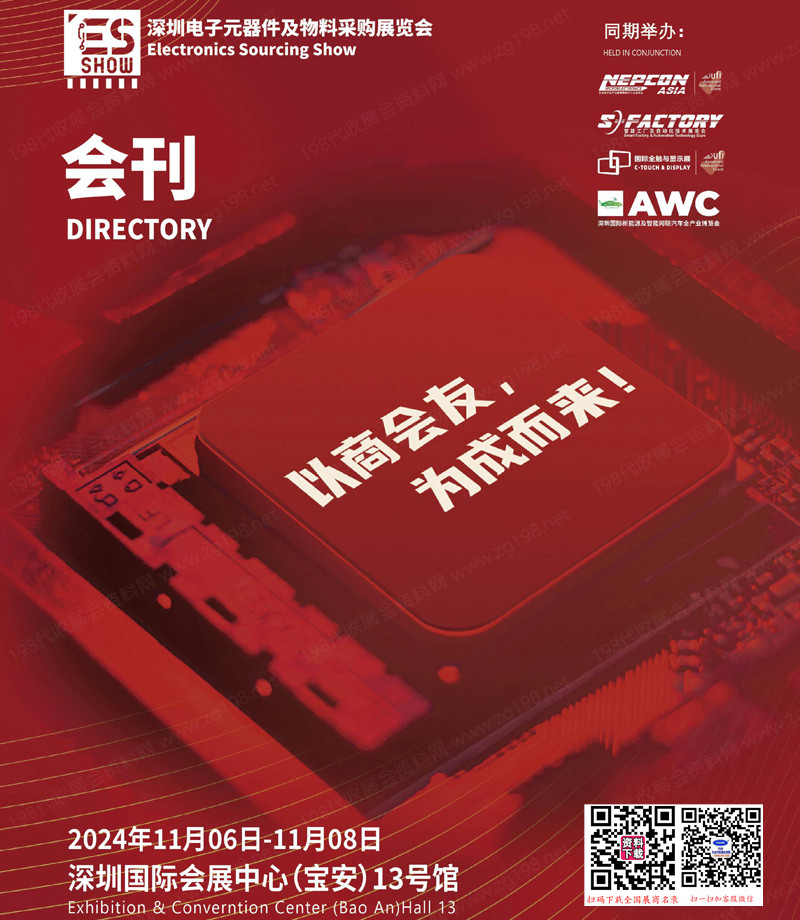 2024 ES深圳电子元器件及物料采购展览会会刊1