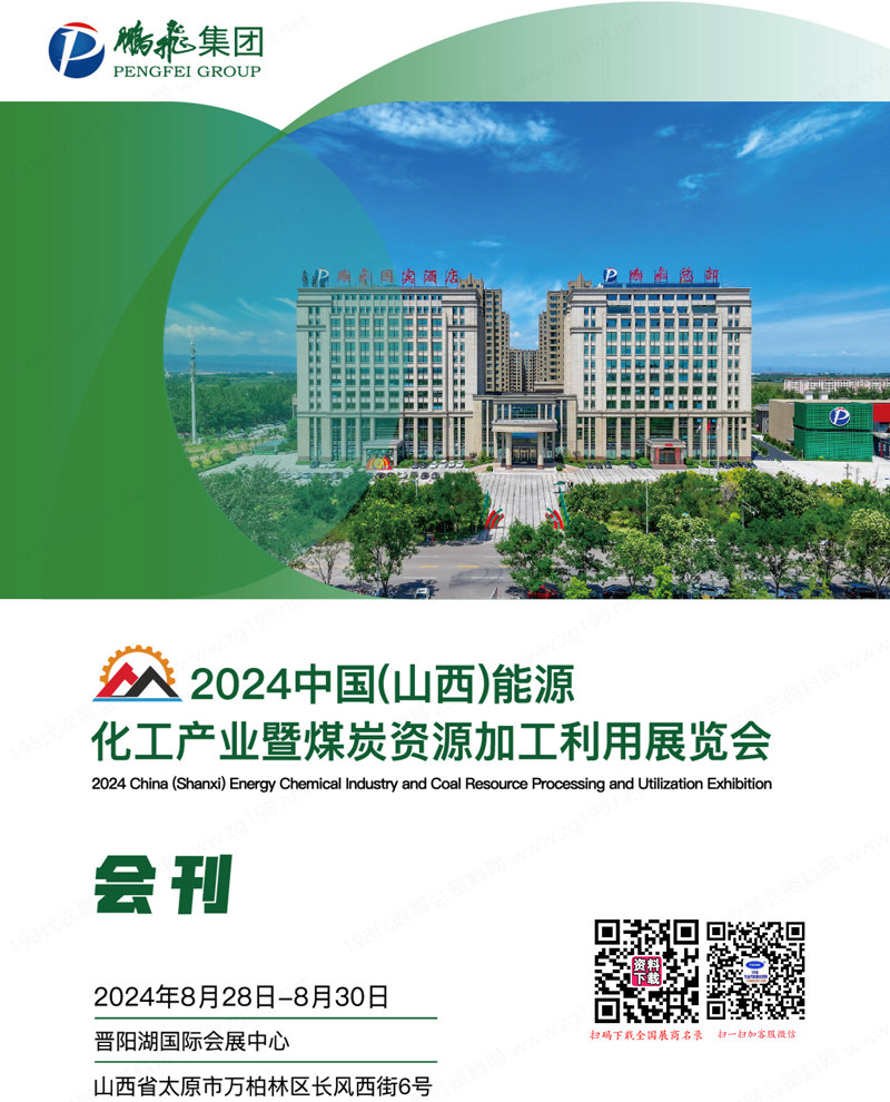 2024山西能源化工产业暨煤炭资源加工利用展览会.jpg