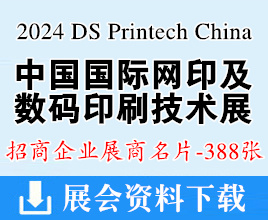 2024广州网印及数码印刷技术展览会展商名片【388张】