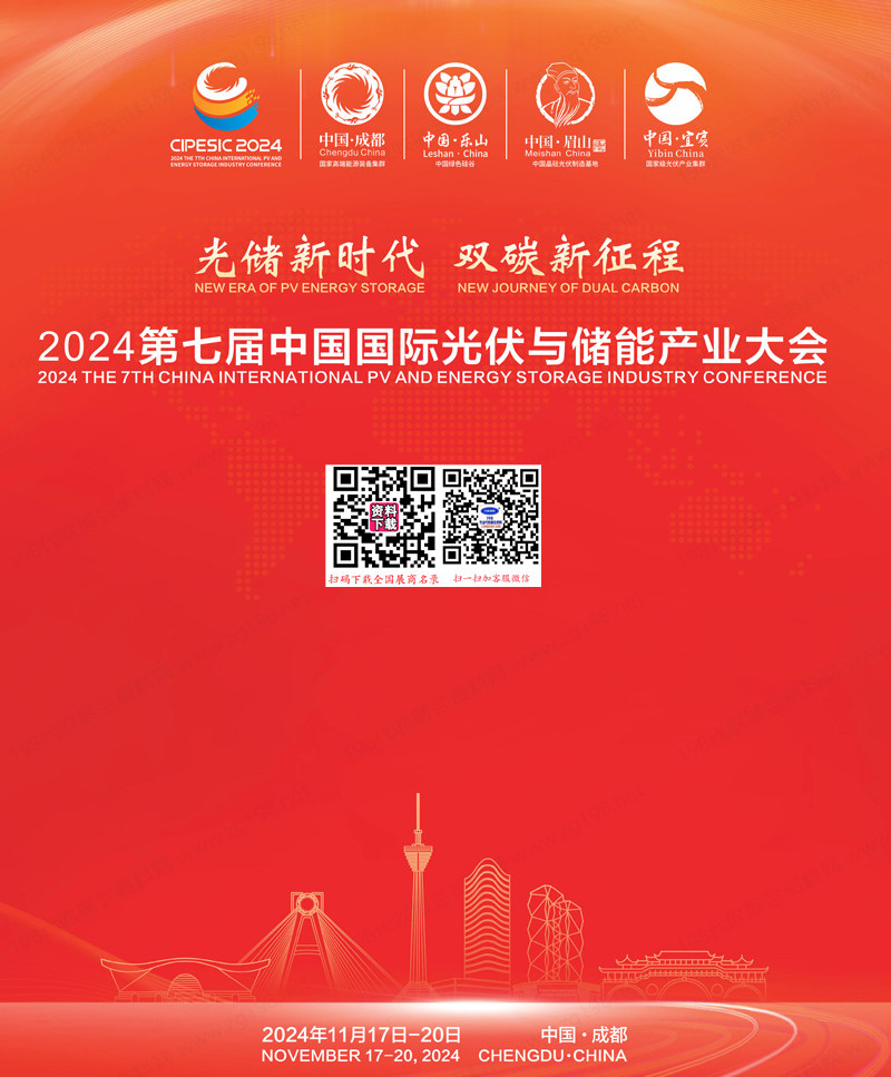 2024成都第七届中国国际光伏与储能产业大会.jpg