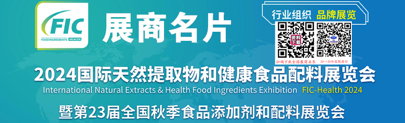 2024广州FIC国际天然提取物和健康食品配料展暨第23届全国食品添加剂和配料展览会展商名片【607张】.jpg