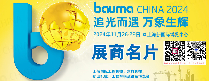 2024 bauma CHINA上海宝马工程机械展、上海国际工程机械、建材机械、矿山机械、工程车辆及设备博览会展商名片【1643张】.jpg