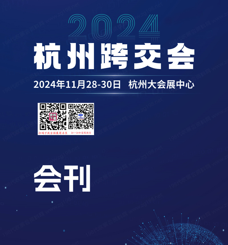 2024 ICBE杭州跨交会.jpg