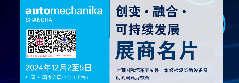 2024上海法兰克福汽配展、上海国际汽车零配件维修检测诊断设备及服务用品展览会展商名片【1600张】.jpg