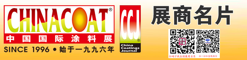 2024 CHINACOAT广州涂料展、中国国际涂料、油墨及粘合剂展览会展商名片【2031张】.jpg