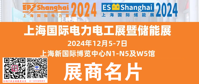 2024上海EP电力展、第三十一届中国国际电力设备及技术展、ES储能展展商名片【1264张】.jpg