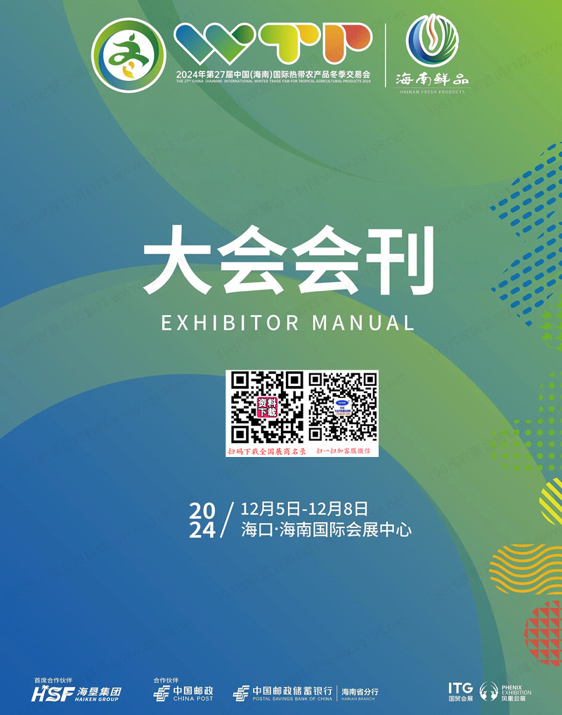 2024海南冬交会.jpg