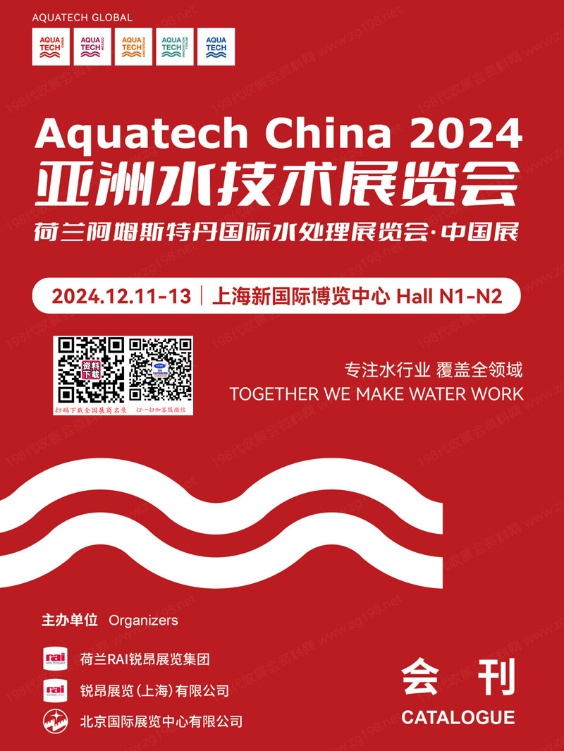 2024上海Aquatech China亚洲水技术展览会会刊1.jpg