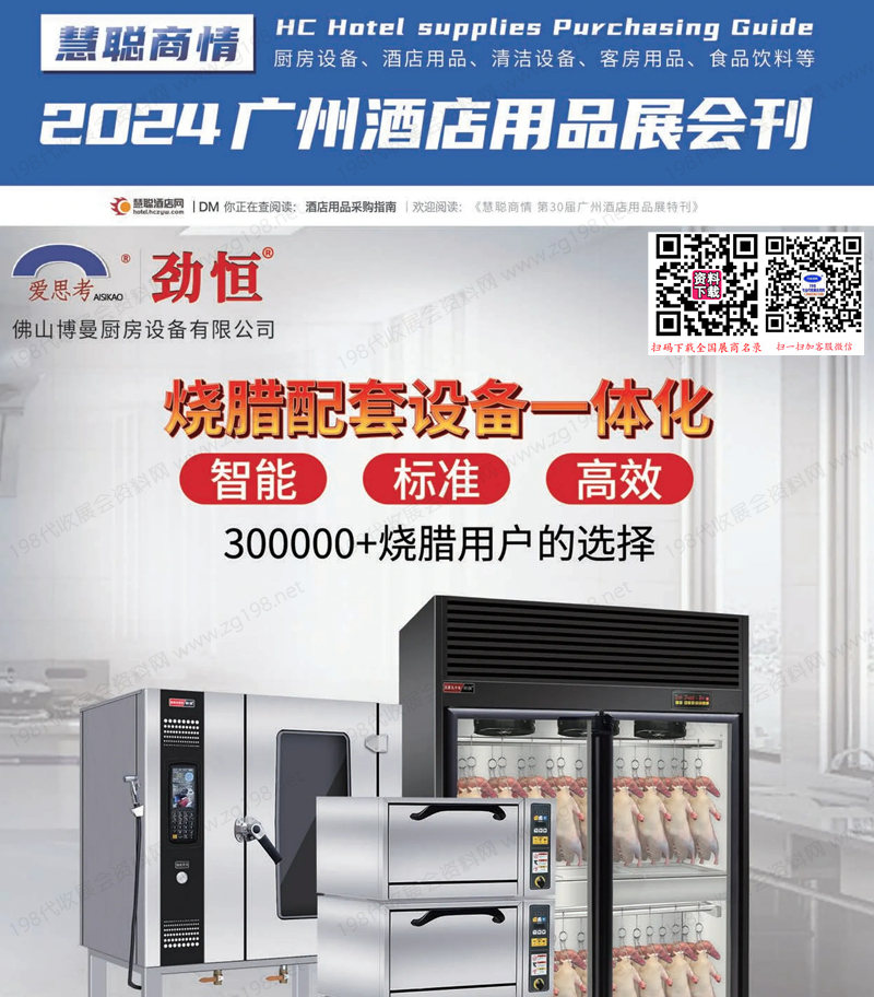 2024广州酒店用品展会刊.jpg