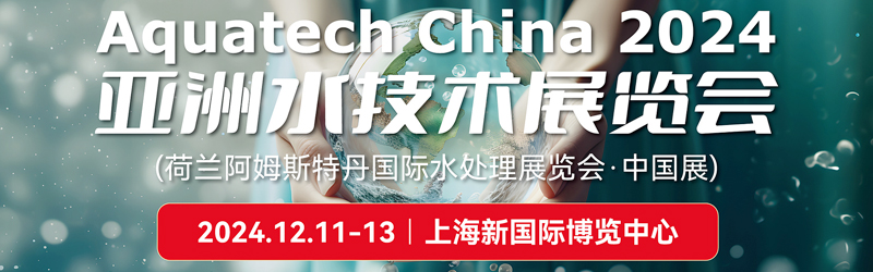 2024上海Aquatech China亚洲水技术展、荷兰阿姆斯特丹清洁与维护展展商名片【666张】.jpg