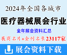 2024年全国各城市医疗器械展会行业展商名片+会刊名录汇总【23117家】