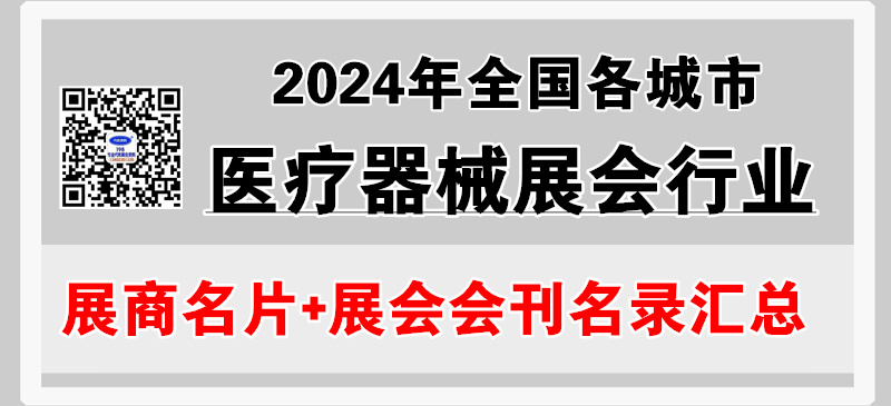 2024年全国各城市医疗器械展会行业展商名片+会刊名录汇总【23117家】.jpg