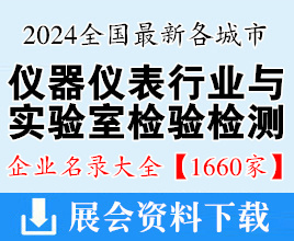 2024全国最新各城市仪器仪表与实验室检验检测行业企业名录大全【1660家】