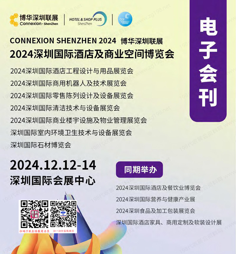 2024深圳国际酒店及商业空间博览会.jpg