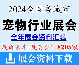 2024全国各城市宠物行业展会展商名片+会刊名录汇总