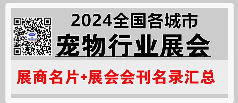 2024全国各城市宠物行业展会展商名片+会刊名录汇总【8205家】.jpg