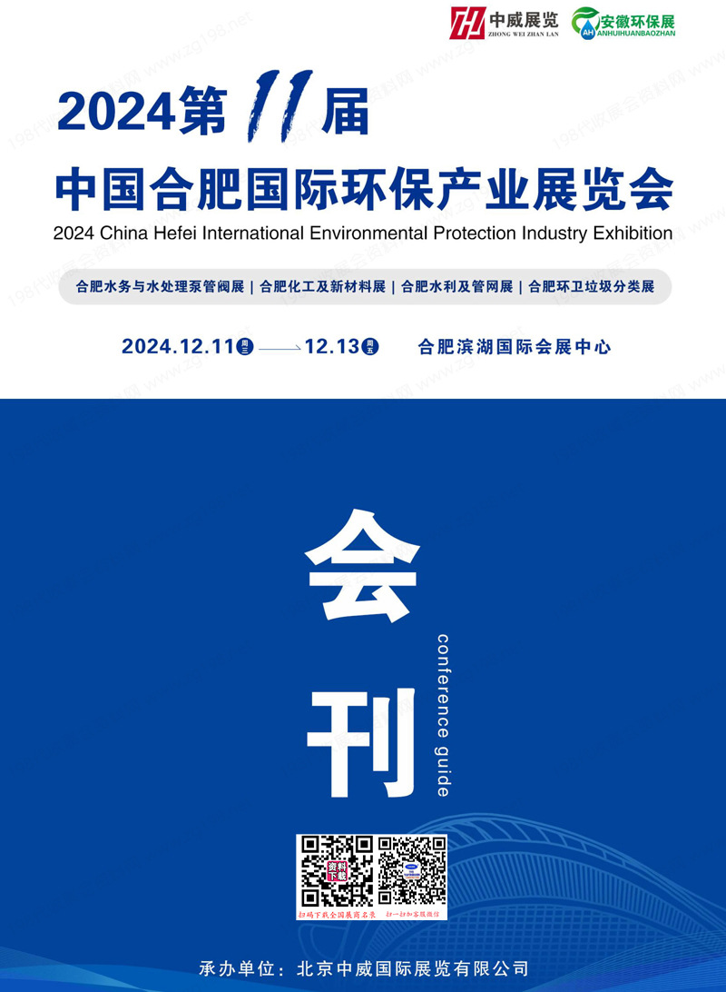 2024中国合肥国际环保展.jpg