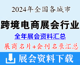 2024年全国各城市跨境电商展会行业展商名片+展会会刊名录汇总