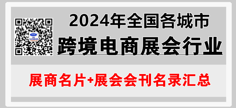 2024年全国各城市跨境电商展会行业展商名片+展会会刊名录.jpg