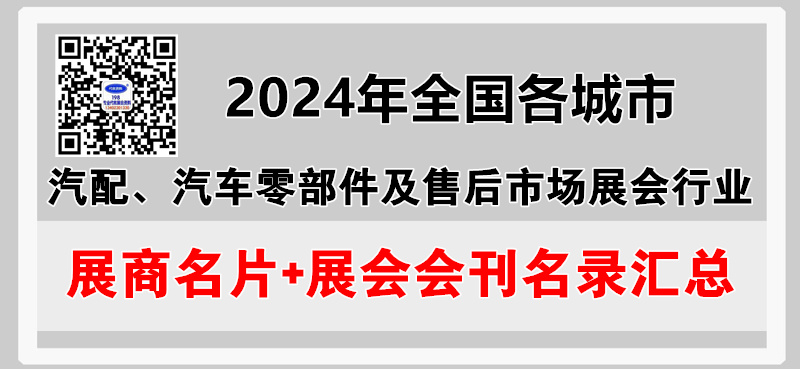 2024年全国各城市汽配展.jpg