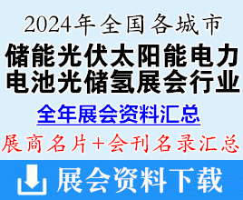 2024年全国各城市储能光伏太阳能电力电池光储氢展会行业展商名片+会刊名录汇总