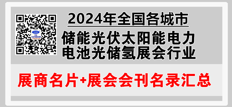 2024年全国各城市储能光伏太阳能电力电池光储氢展会行业展商名片+会刊名录汇总.jpg