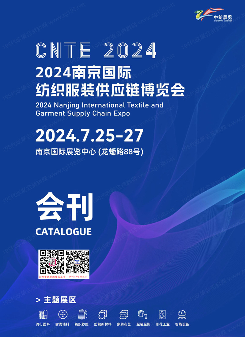 2024 CNTE南京纺织服装供应链博览会会刊1.jpg