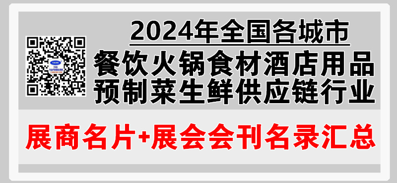 2024年全国各城市餐饮食材酒店用品火锅预制菜生鲜供应链展会行业展商名片+会刊名录汇总.jpg