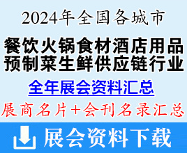 2024年全国各城市餐饮食材酒店用品火锅预制菜生鲜供应链展会行业展会会刊名录汇总