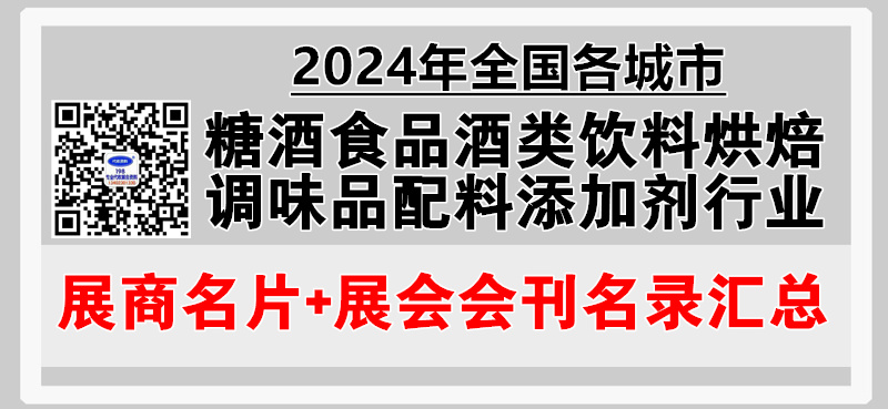 2024年全国各城市糖酒会食品酒类饮料烘焙调味品配料添加剂行业展会展商名片+会刊名录汇总.jpg