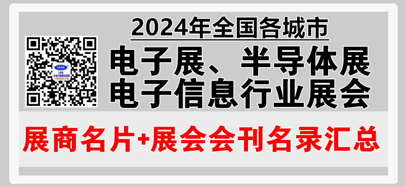 2024年全国各城市电子展、半导体展、电子信息行业展会展商名片+会刊名录汇总.jpg