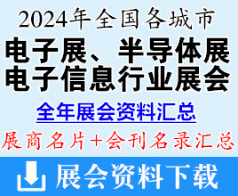 2024年全国各城市电子展、半导体展、电子信息行业展会展商名片+会刊名录汇总