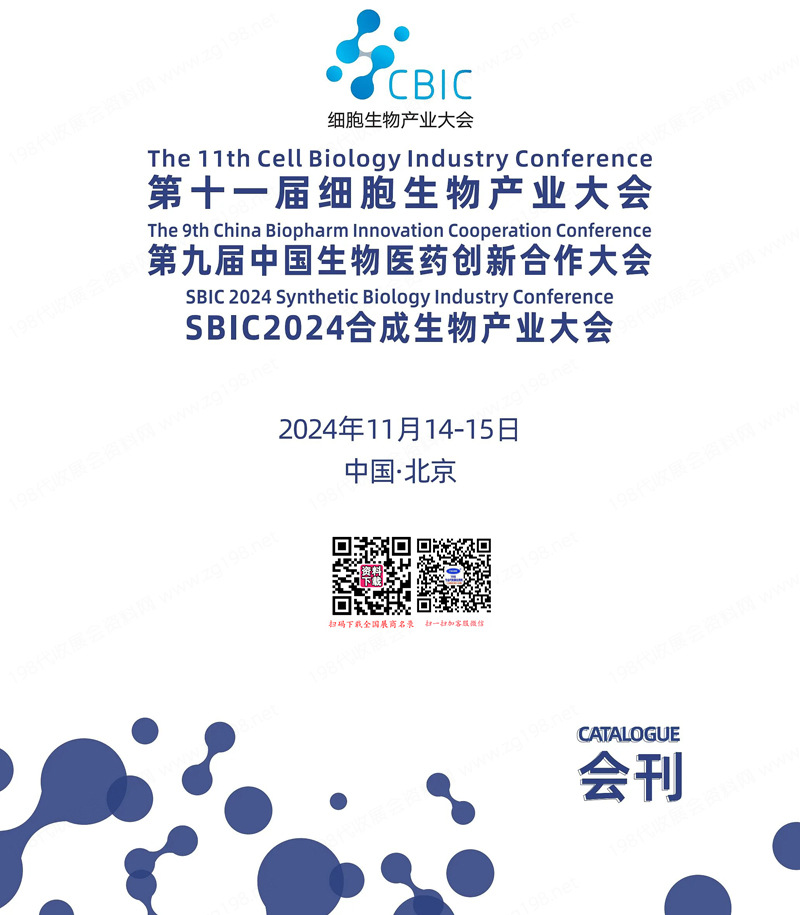 2024北京第十一届细胞生物产业大会.jpg