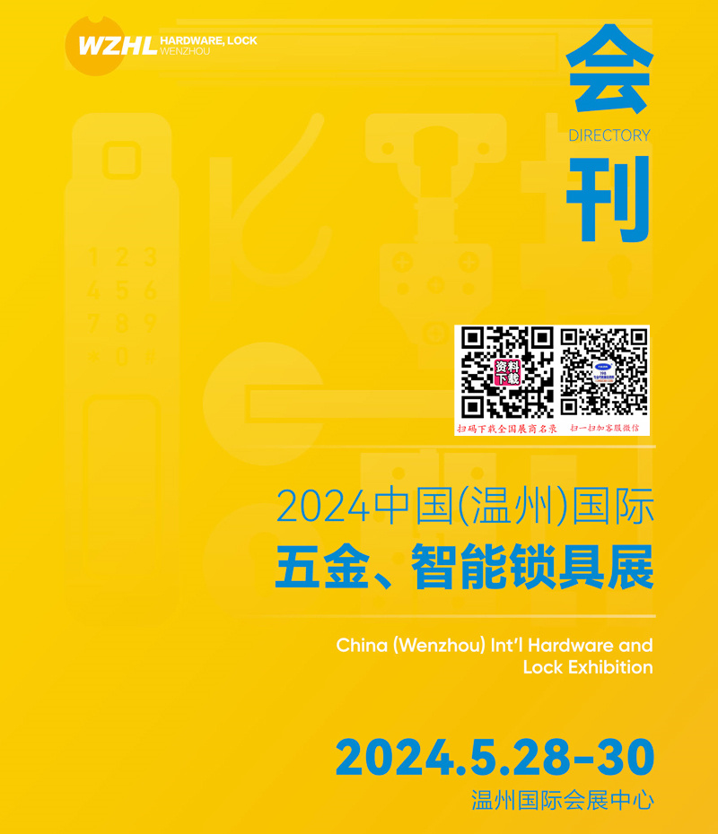 2024温州五金、智能锁具展会刊.jpg