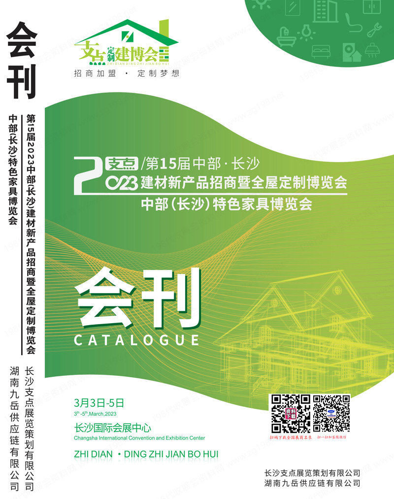 2023长沙建博会、第15届中部·长沙建材展暨全屋定制特色家具博览会会刊.jpg