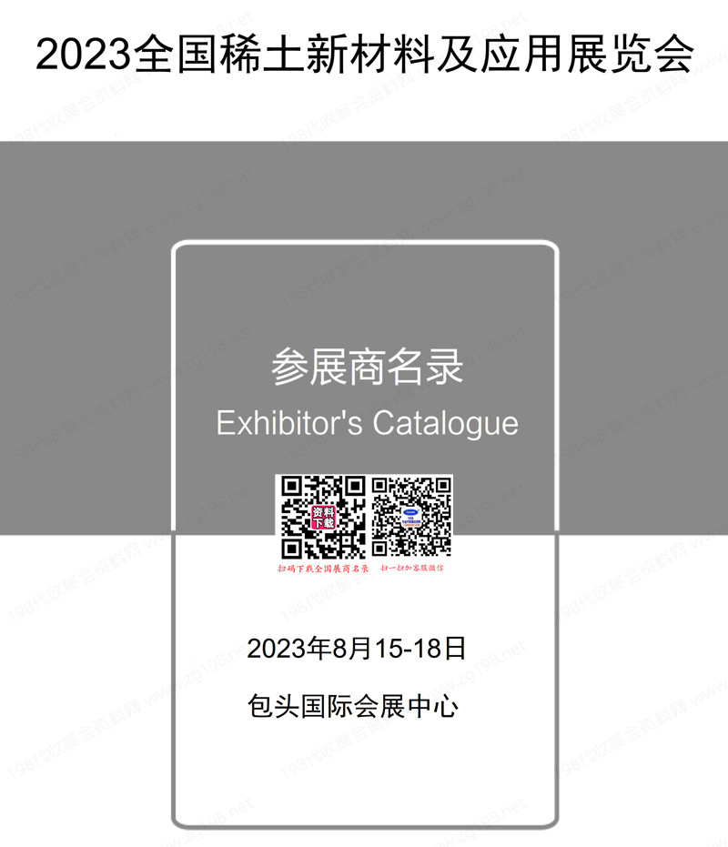 2023包头全国稀土新材料及应用展.jpg