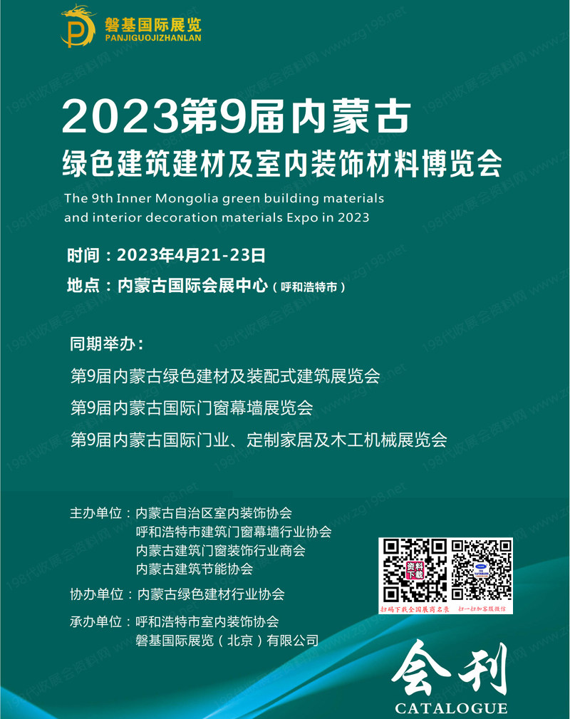 2023第9届内蒙古绿色建筑建材及装饰材料博览会.jpg