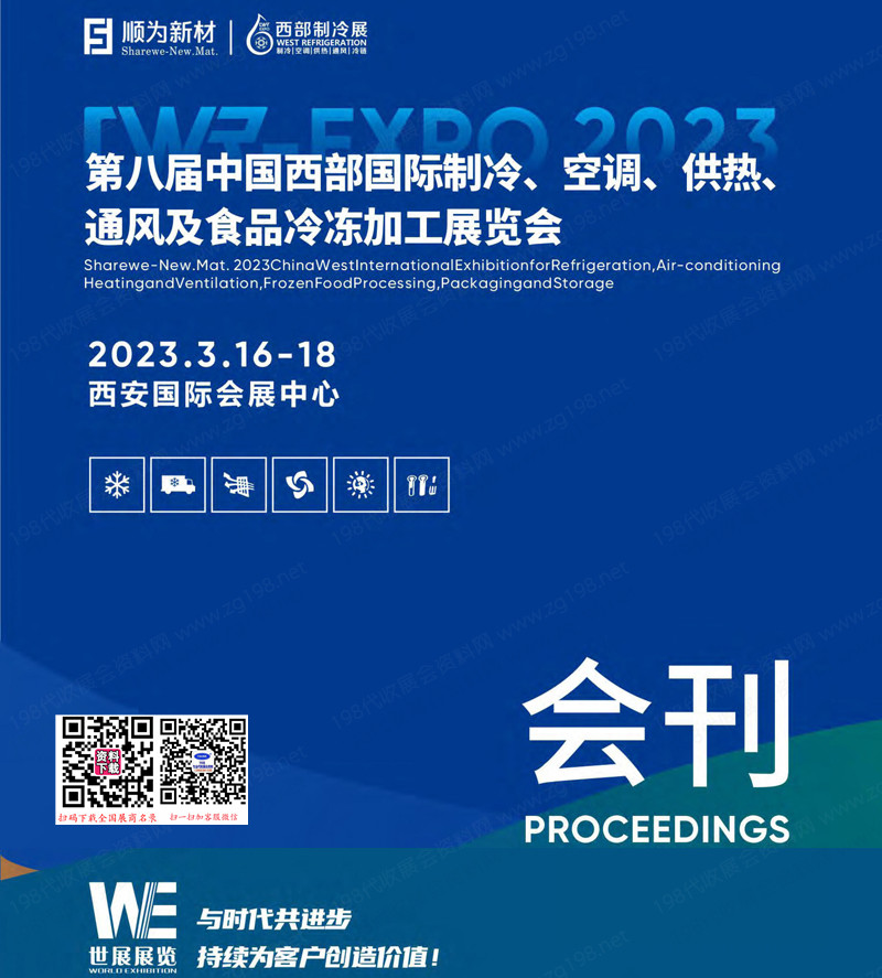 2023西安第8届西部制冷空调供热通风及食品冷冻加工展览会.jpg