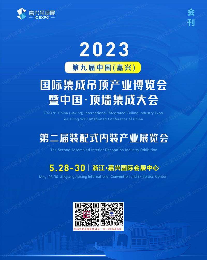 2023嘉兴吊顶展.jpg