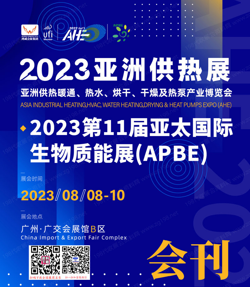 2023亚洲供热展、广州亚洲供热暖通热水烘干干燥及热泵产业博览会会刊1.jpg