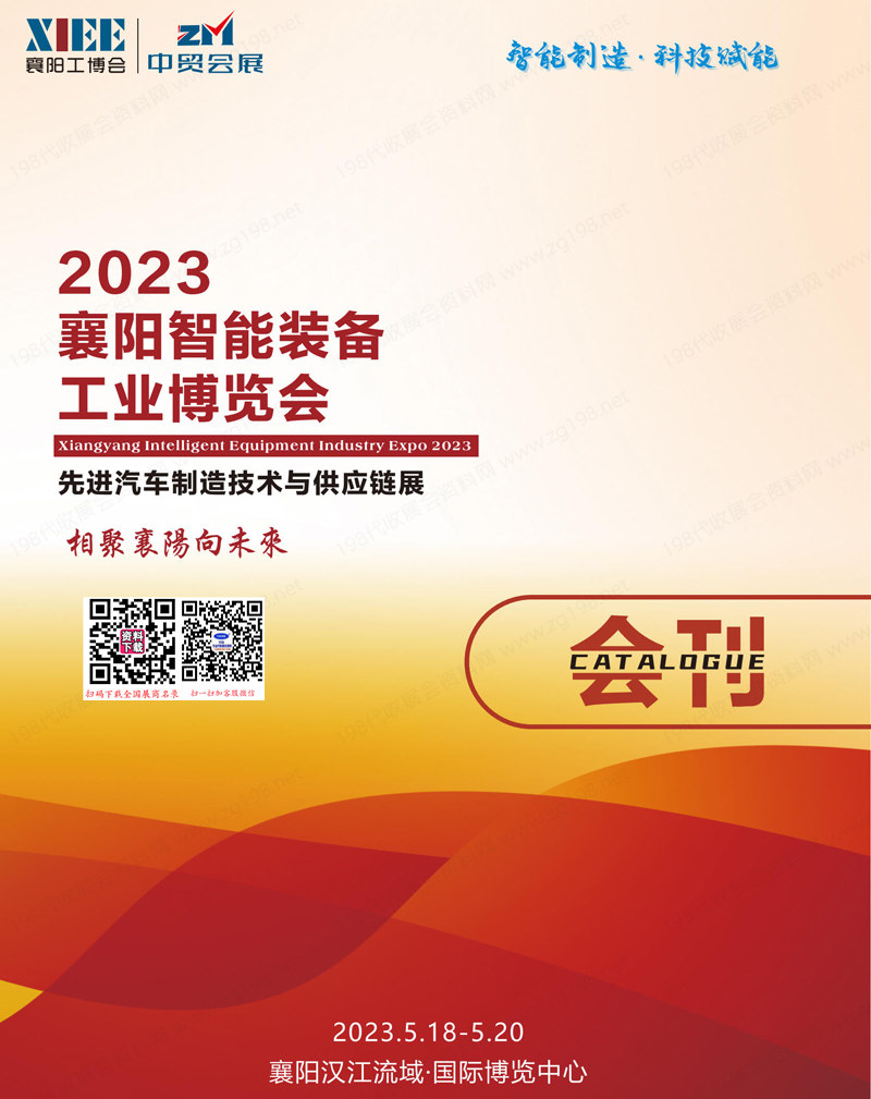 2023湖北襄阳智能工业博览会先进汽车制造技术与供应链展.jpg