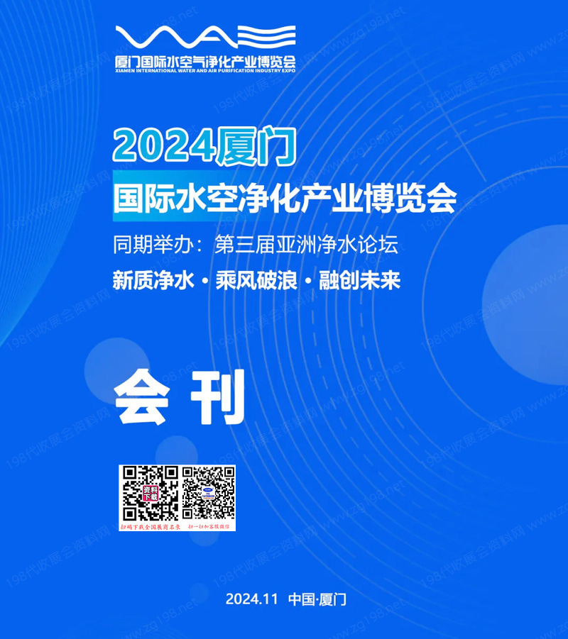 2024厦门国际水空气净化产业博览会.jpg