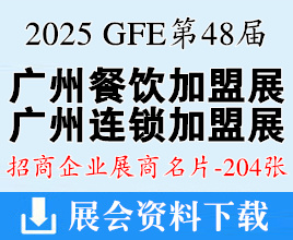 2025 GFE第48届广州特许连锁加盟展、广州餐饮加盟展暨餐饮供应链展展商名片【204张】