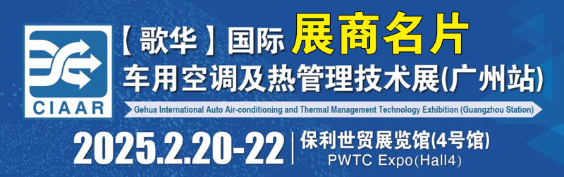 2025广州国际车用空调及热管理技术展览会展商名片【50张】.jpg