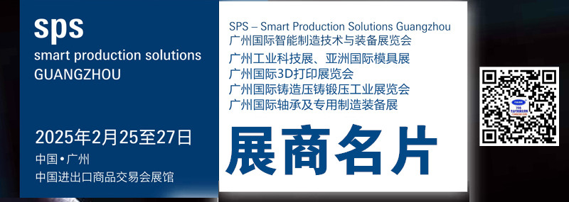 2025广州国际智能制造技术与装备展、亚洲国际模具展、3D打印展、铸造压铸锻压轴承展览会展商名片【499张】.jpg