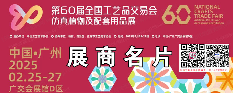 2025广州第60届全国工艺品交易会仿真植物及配套用品展览会展商名片【363张】.jpg